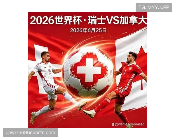 2026世界杯B组最终排名：瑞士头名，加拿大第二