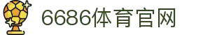 6686体育平台 - 体育赛事互动娱乐平台